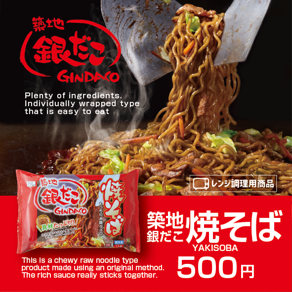 築地銀だこ冷凍焼そば