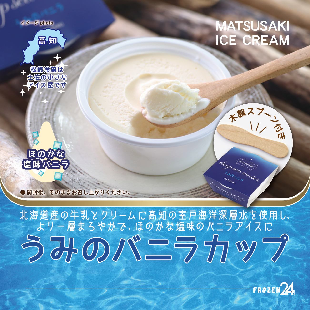 松崎冷菓 うみのバニラカップ スプーン付