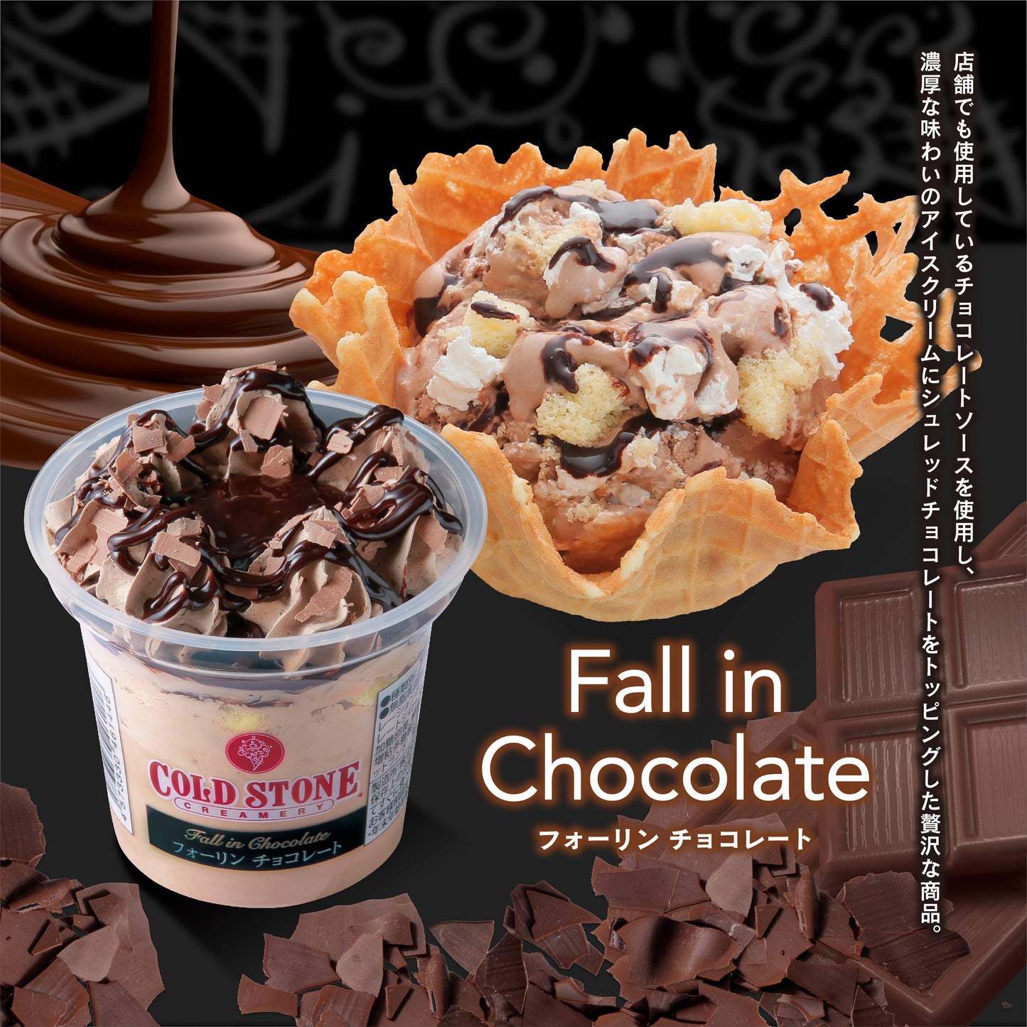 コールドストーンパフェアイスフォーリンチョコレート