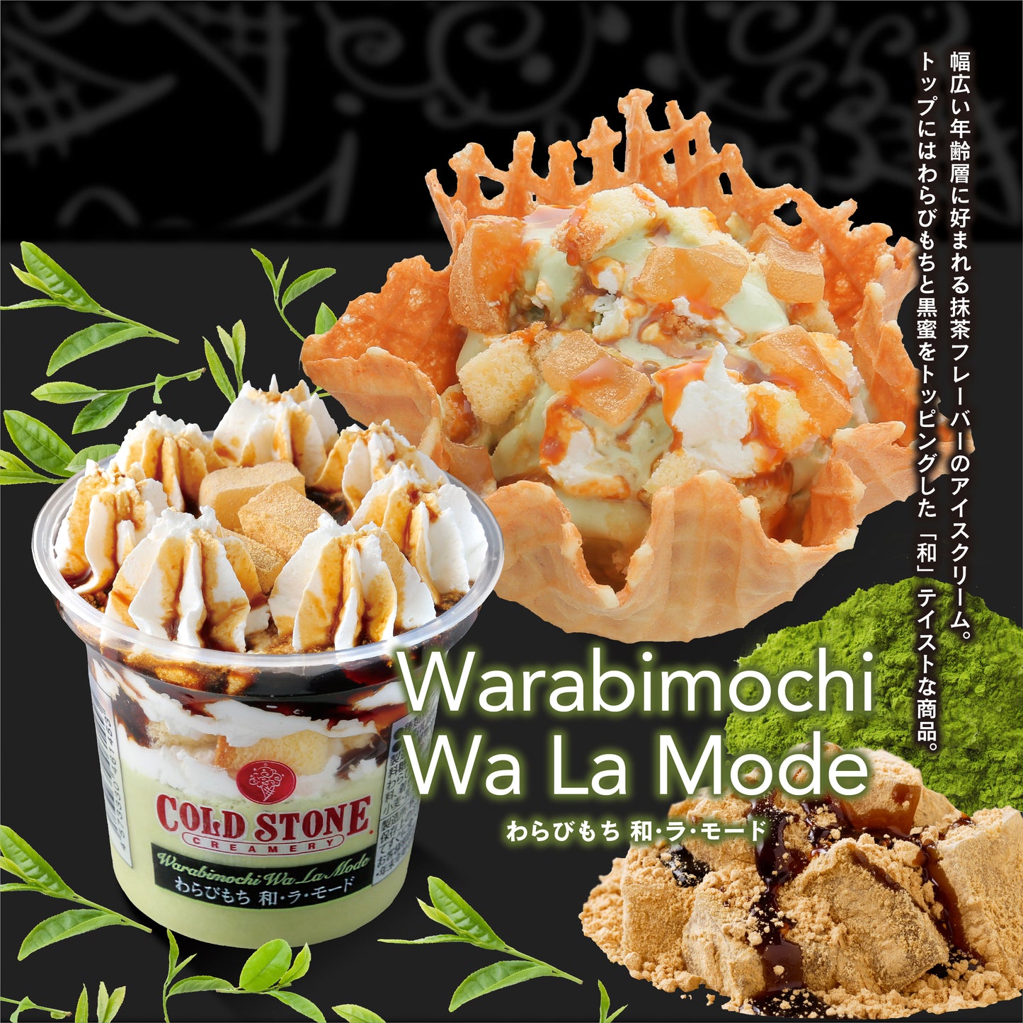 コールドストーンパフェアイスわらびもち 和・ラ・モード