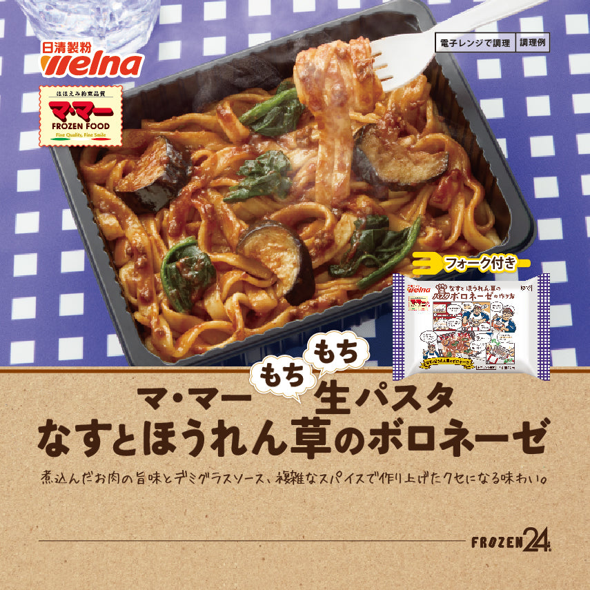 マ・マー もちもち生パスタなすとほうれん草のボロネーゼ（フォーク付き）