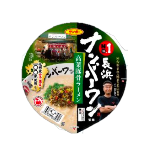 ＜関係者以外注文不可＞長浜ナンバーワン監修 高菜豚骨ラーメン【株式会社アイル　名古屋支社】