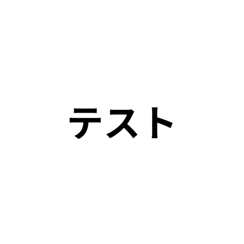 テスト商品【テストBOX】