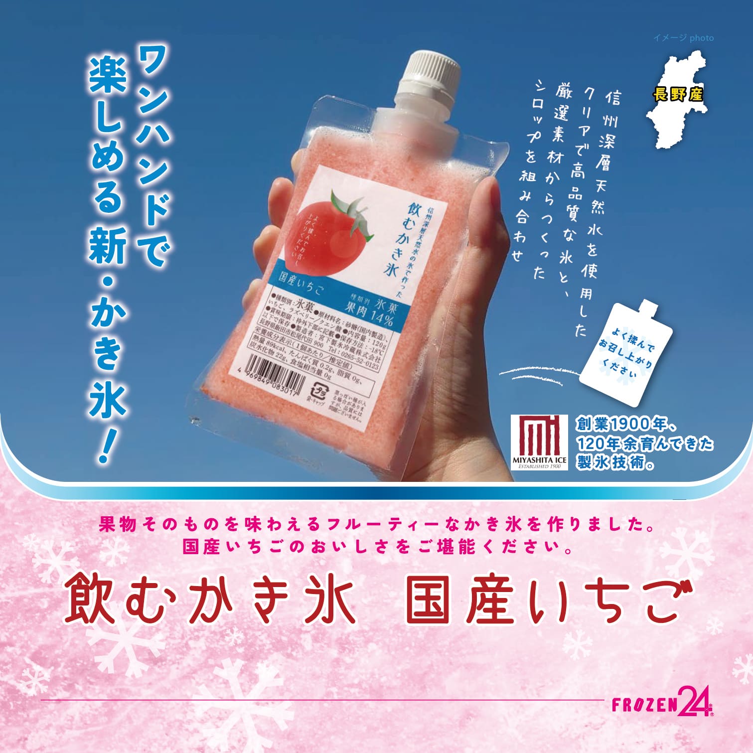 宮下製氷冷蔵 飲むかき氷 国産いちご