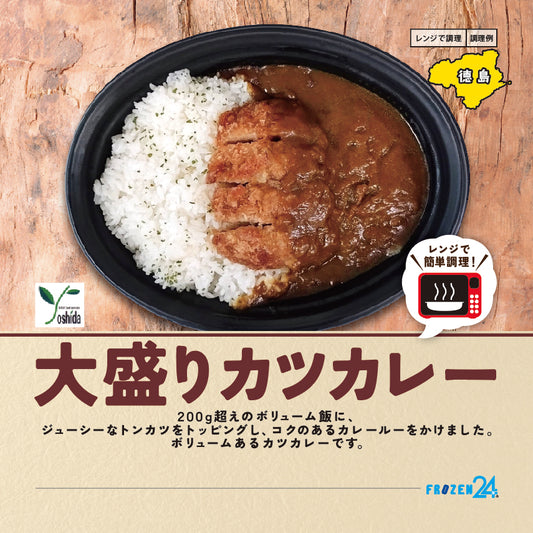 ヨシダ 大盛りカツカレー