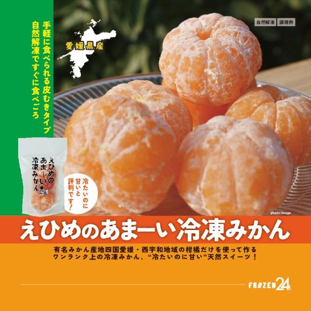 えひめのあまーい冷凍みかん