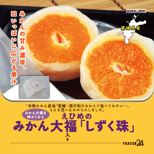 えひめのみかん大福「しずく珠」
