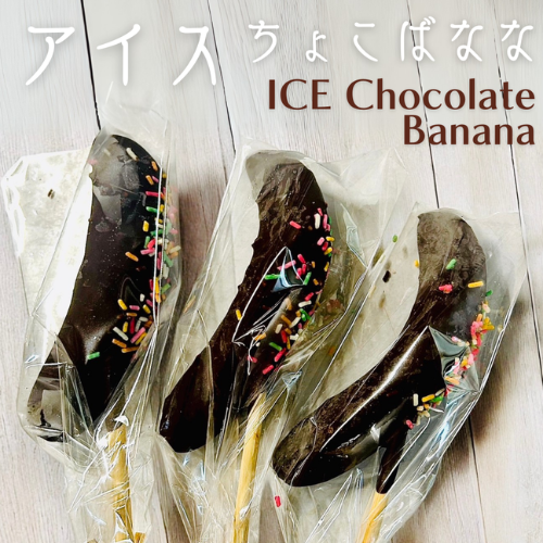 アイスチョコバナナ1本