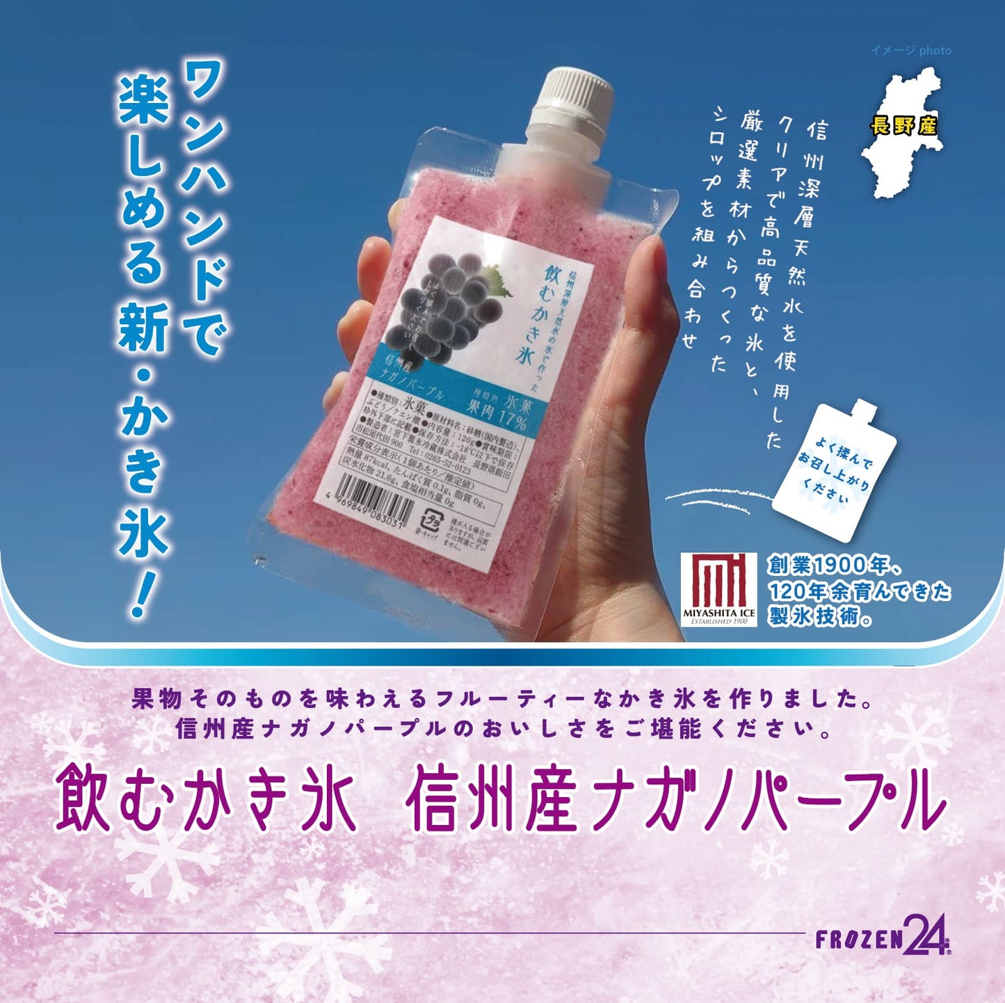 宮下製氷冷蔵 飲むかき氷 信州産ナガノパープル